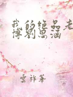 我的绝品老师王博刘思涵