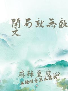 开局就无敌的爽文