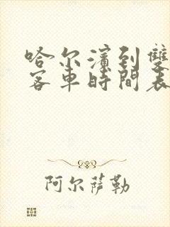 哈尔滨到双城堡客车时间表