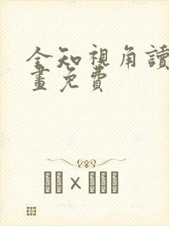 全知视角读者漫画免费