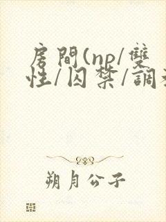 房间(np/双性/囚禁/调教