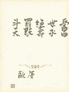斗罗绝世受命于天既寿永昌