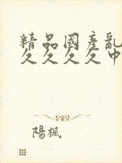 精品国产乱码久久久久久中文