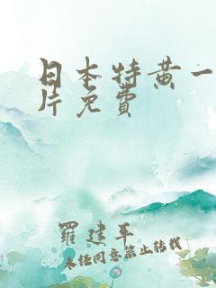 日本特黄一级淫片免费