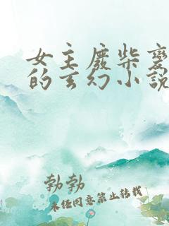 女主废柴变天才的玄幻小说