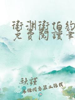 卫渊卫伯约小说免费阅读笔趣阁