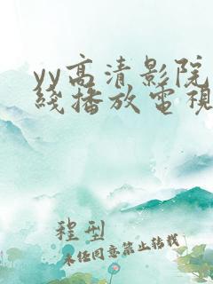 yy高清影院在线播放电视剧