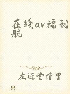 在线av福利导航