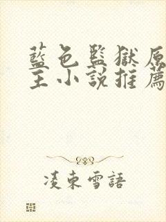 蓝色监狱原创男主小说推荐