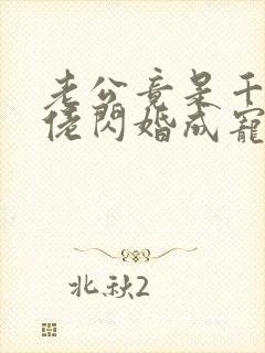 老公竟是千亿大佬闪婚成宠章节