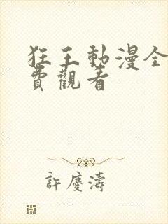 狂王动漫全集免费观看