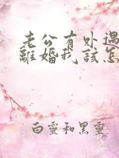 老公有外遇提出离婚我该怎么办