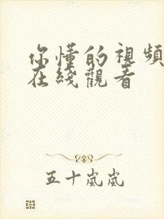 你懂的视频网站在线观看