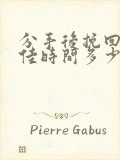 分手后挽回的最佳时间多少天