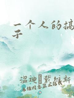 一个人的搞笑段子