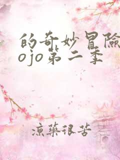 的奇妙冒险 jojo第二季