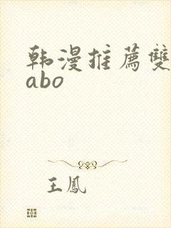 韩漫推荐双男主abo