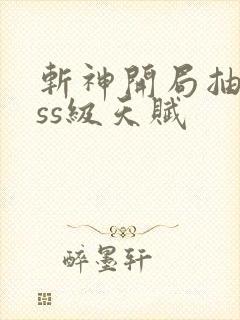 斩神开局抽到sss级天赋