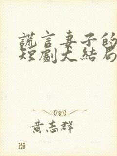 谎言妻子的复仇短剧大结局