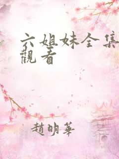 六姐妹全集免费观看