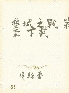 双城之战 第一季 下载