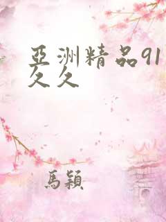 亚洲精品91久久久