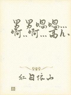 男男嗯嗯...啊..啊...高h小说bl勾引男主