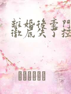 离婚后豪门前夫彻底失了控时漾傅景川全本