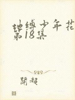 地缚少年花子君第18集