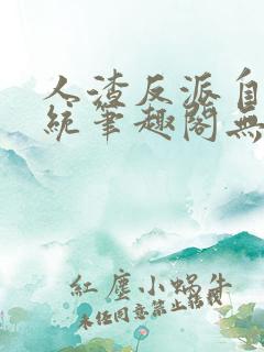 人渣反派自救系统笔趣阁无弹窗