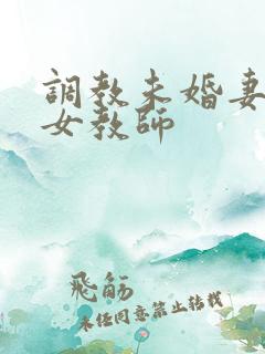 调教未婚妻新任女教师