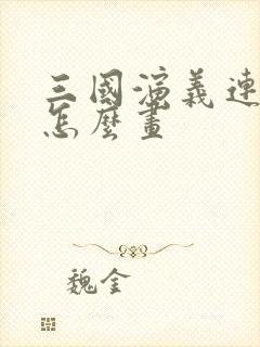 三国演义连环画怎么画