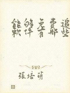 能够免费追剧的软件有哪些