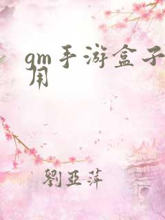 gm手游盒子好用