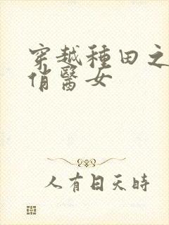 穿越种田之农家俏医女