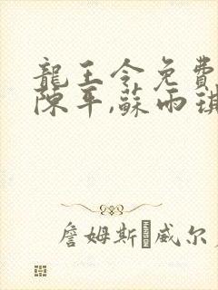 龙王令免费小说陈平,苏雨琪