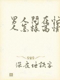 男人问在忙啥女人怎样高情商回答他