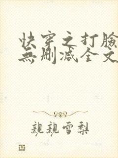 快穿之打脸狂魔无删减全文番外