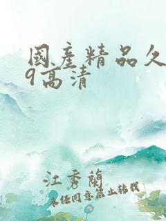 国产精品久久99高清