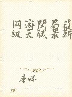 网游开局获得神级天赋最新版