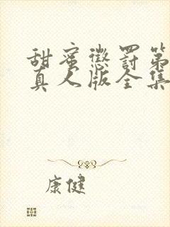 甜蜜惩罚第一季真人版全集电视剧免费观看