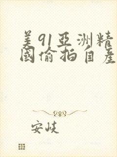 美91亚洲精品国偷拍自产乱码