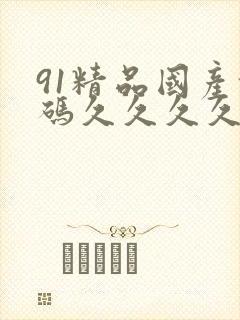 91精品国产乱码久久久久久v