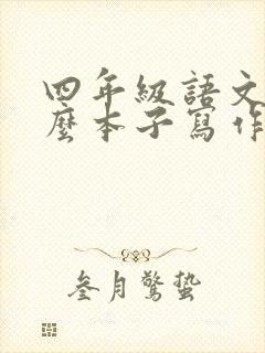 四年级语文用什么本子写作业