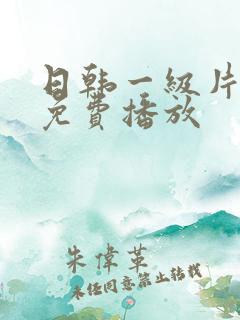 日韩一级片在线免费播放