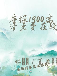 唐探1900高清免费在线看