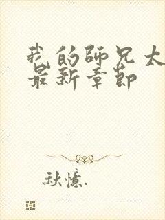 我的师兄太稳健最新章节