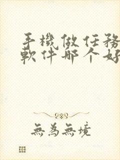 手机做任务赚钱软件哪个好