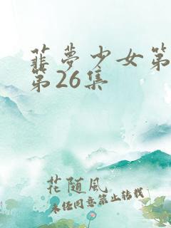 菲梦少女第二季第26集