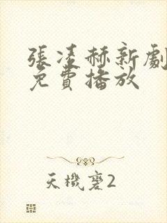 张凌赫新剧爱你免费播放